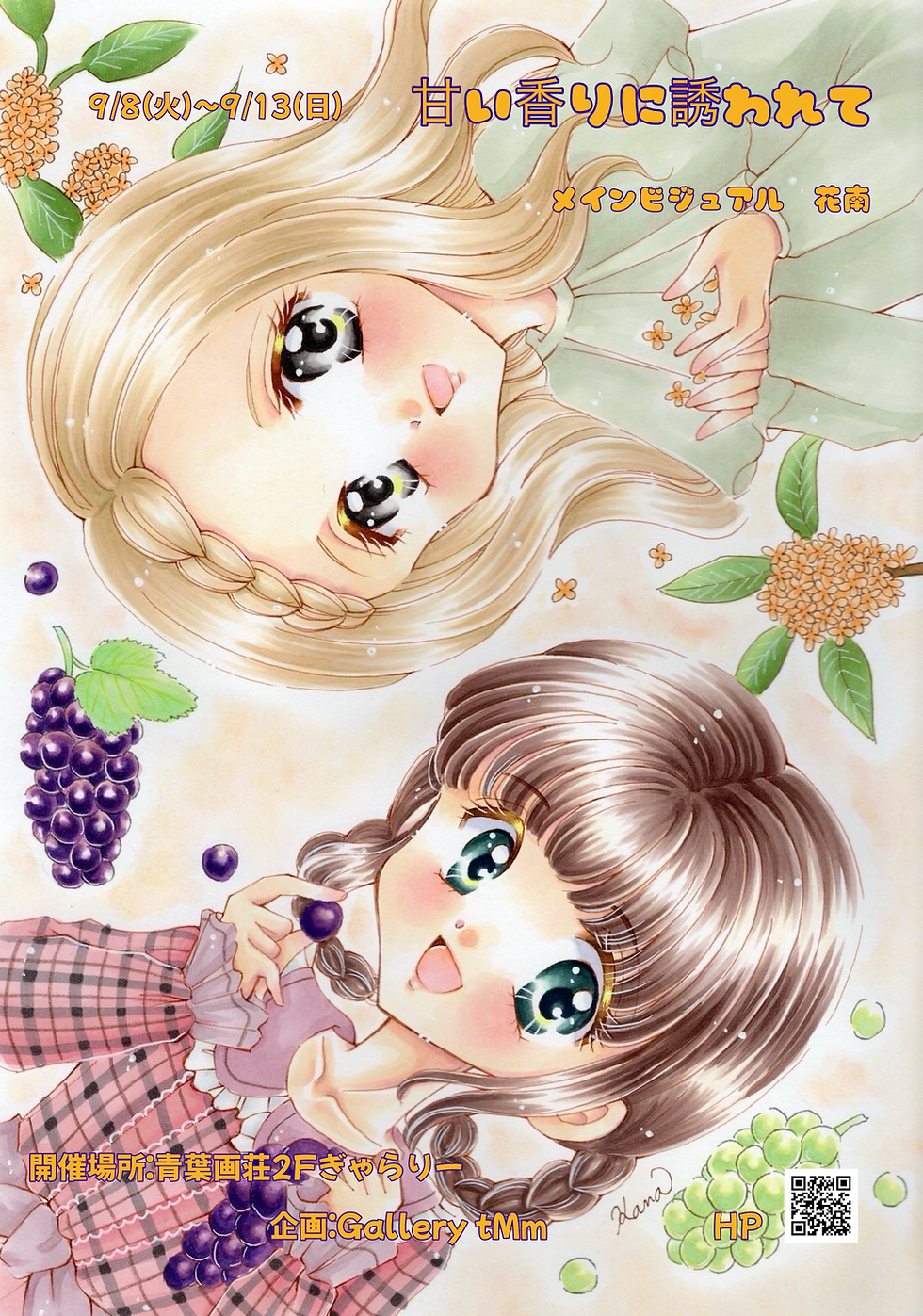 金髪と茶髪の少女2人がぶどうと花に囲まれた淡色のポスター。甘い香りに誘われて、9/8(火)〜9/13(日)とHP、QRコード表示