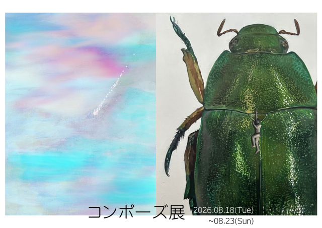 淡い水色とピンクの抽象画の横に、緑の甲虫の拡大図。下部に「コンポーズ展」「2026.08.18(Tue)〜08.23(Sun)」の文字。