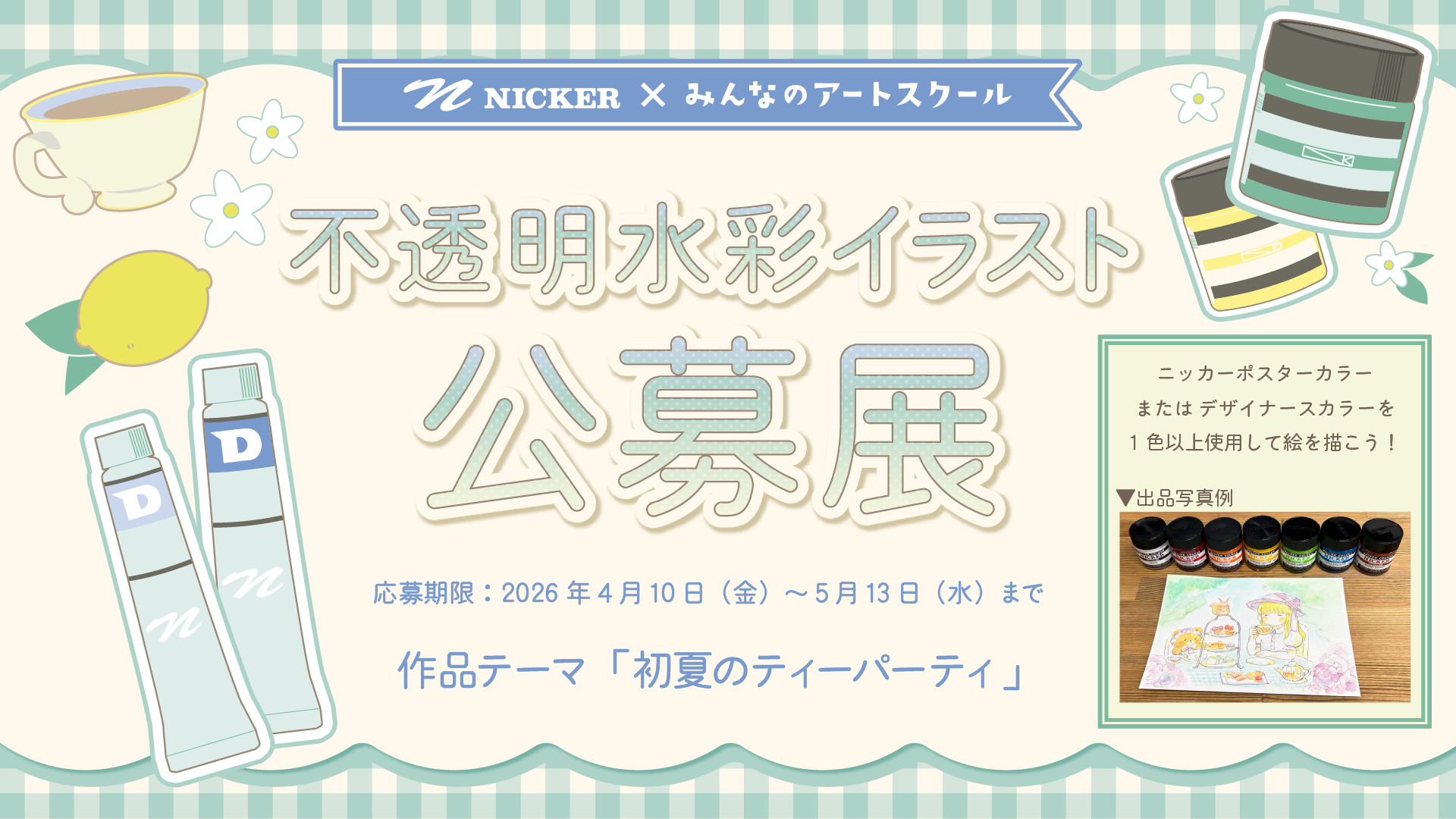 NICKER×みんなのアートスクール】不透明水彩イラスト公募展