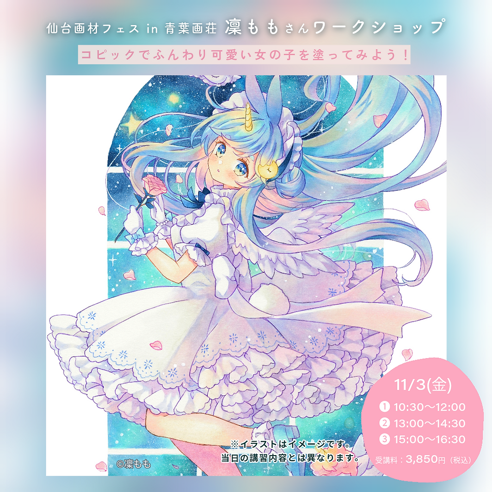 緊急告知！”凜ももさん”によるコピックワークショップを「仙台画材