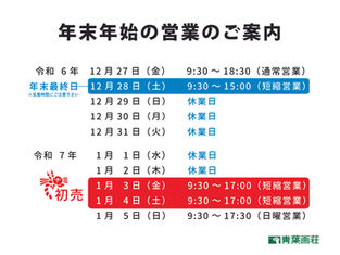 2024-2025 青葉画荘～年末年始の営業日のお知らせ～