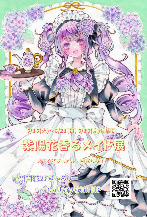 【6/16~6/21】紫陽花香るメイド展/月白 ミニ個展「月虹の宴」