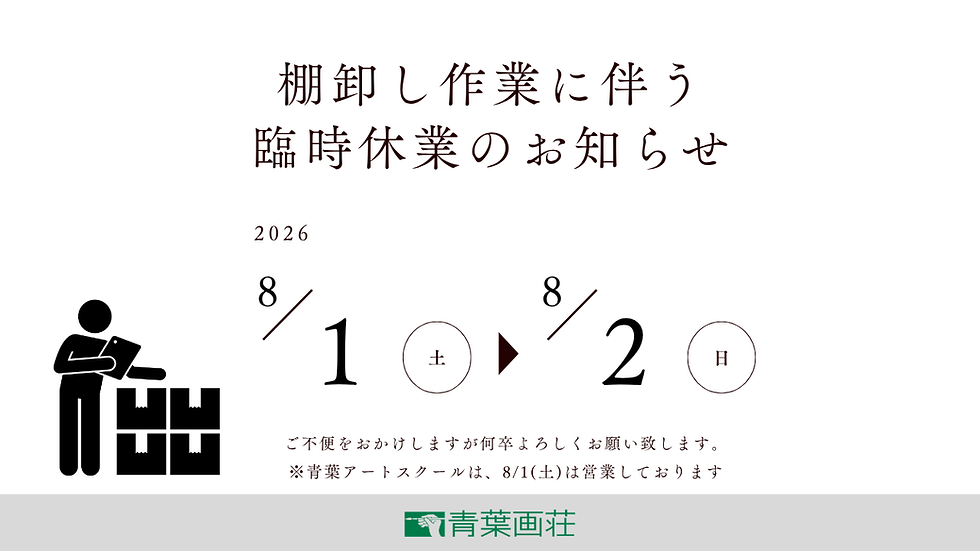棚卸し作業に伴う臨時休業のお知らせ