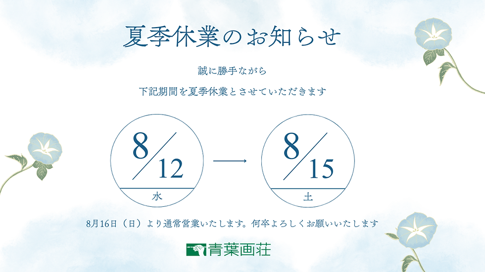 夏季休業のお知らせ