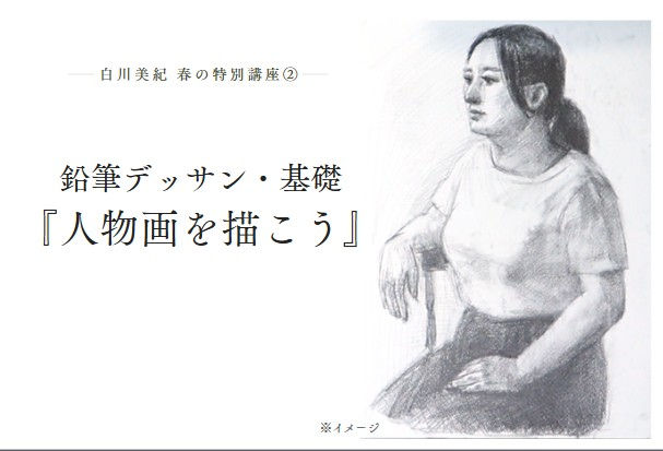 【4/1】2026春の特別講座 鉛筆デッサン・基礎『人物画を描こう』
