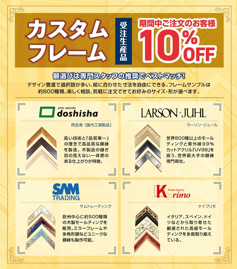 金色背景のカスタムフレーム広告。期間中注文で10%OFF、受注生産品とあり、4社の額縁サンプルと各社ロゴ・説明文が並ぶ。