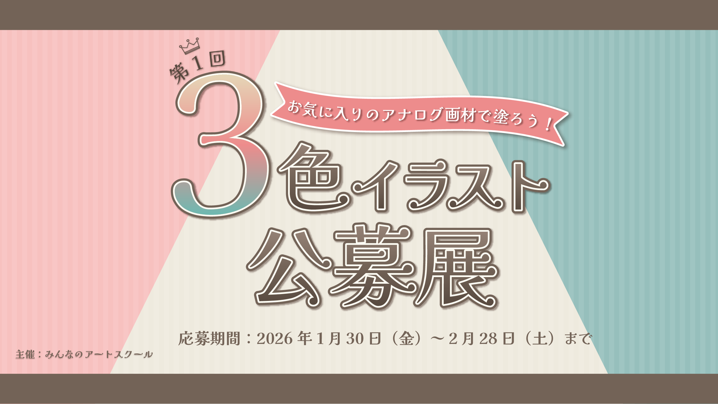 第1回 お気に入りのアナログ画材で塗ろう！3色イラスト公募展【WEB公募展】