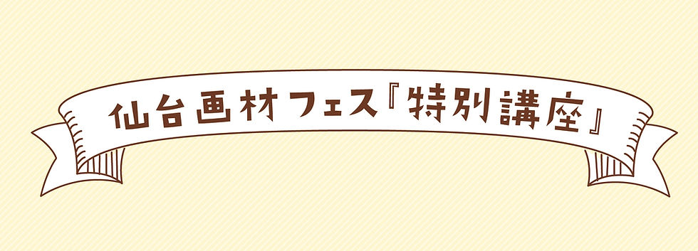 仙台画材フェス特別講座