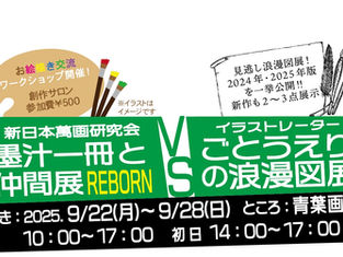 新日本萬画研究会VSごとうえり