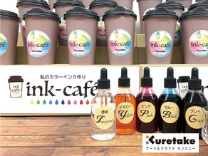 INKCAFE　からっぽペン＆手作りインクづくり【呉竹】