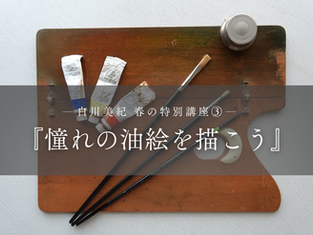 【4/3】2027春の特別講座③「憧れの油絵を描こう」