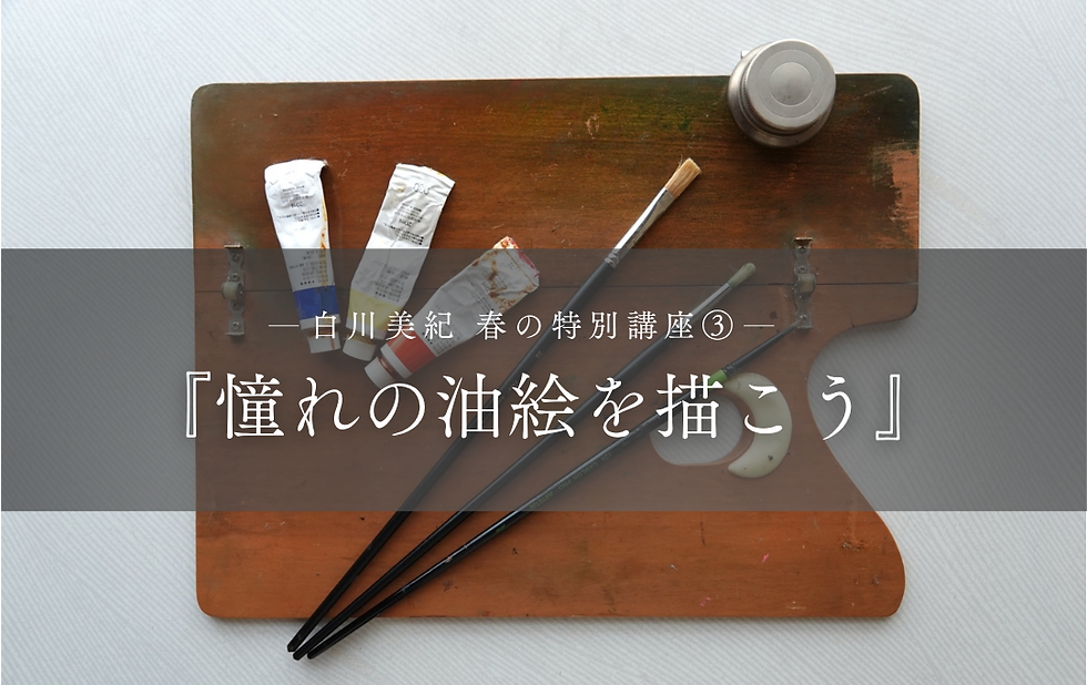 【4/3】2027春の特別講座③「憧れの油絵を描こう」