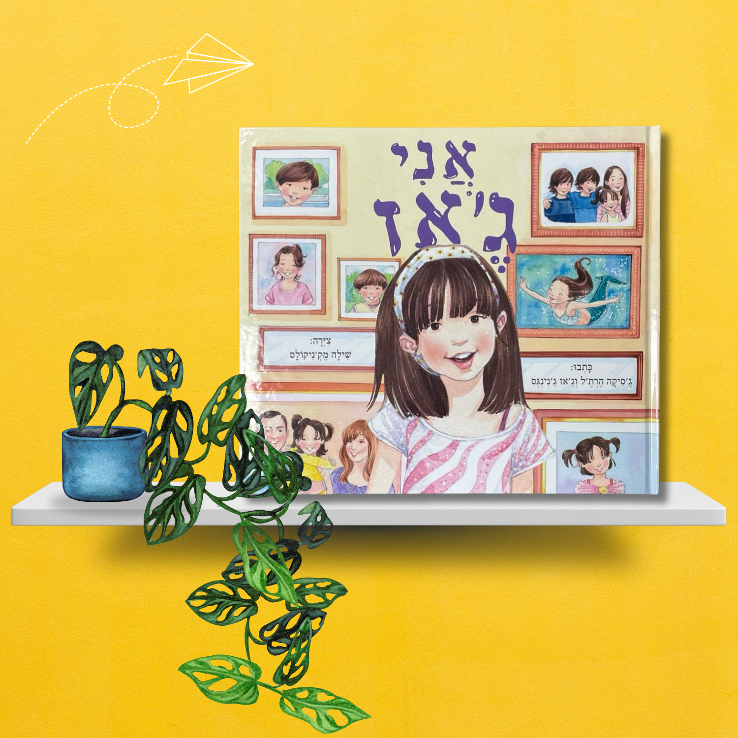 אני ג'אז - ספר ילדים