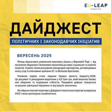 Дайджест політичних ініціатив. Вересень 2025