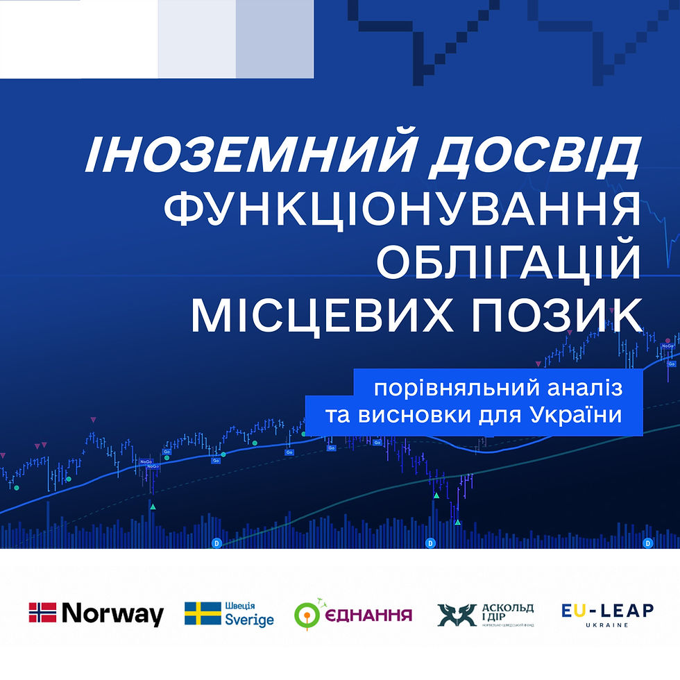 Як інші країни зробили муніципальні облігації реальним інструментом фінансування розвитку і що з цього може використати Україна?