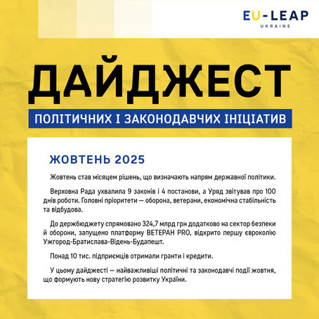 Дайджест політичних ініціатив. Жовтень 2025
