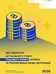 ДОСЛІДЖЕННЯ АКТУАЛЬНОГО СТАНУ ТІНЬОВОГО РИНКУ УКРАЇНИ ТА РЕКОМЕНДАЦІЇ ЩОДО ДЕТІНІЗАЦІЇ (1)
