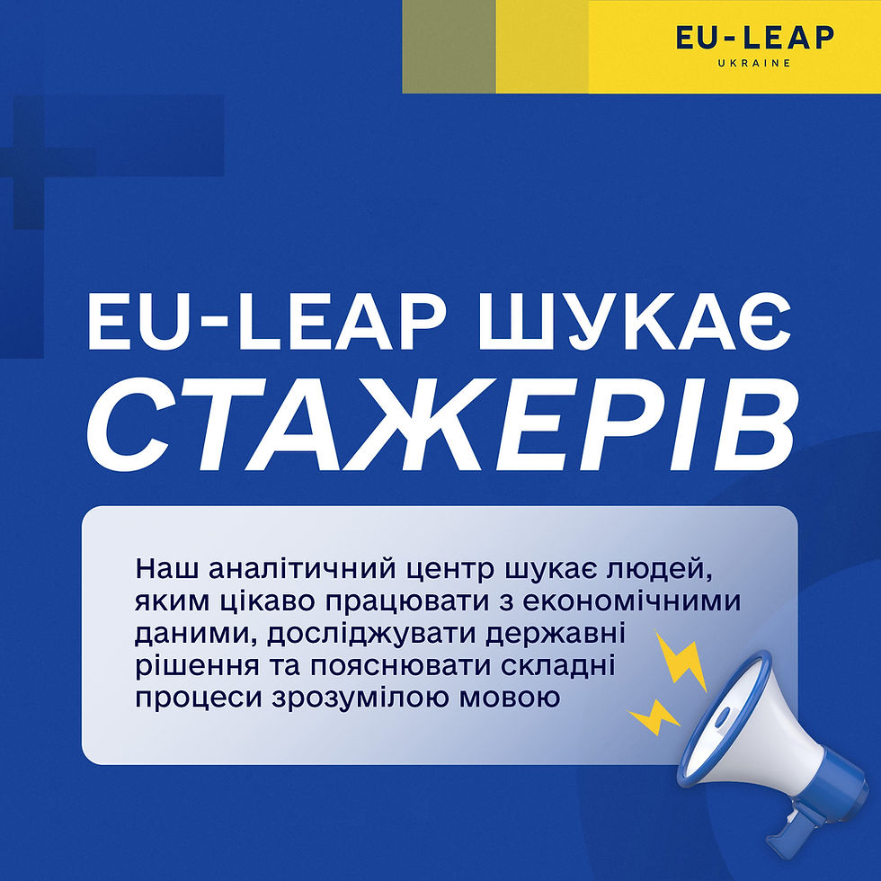Стажер/стажерка з економічної аналітики та даних