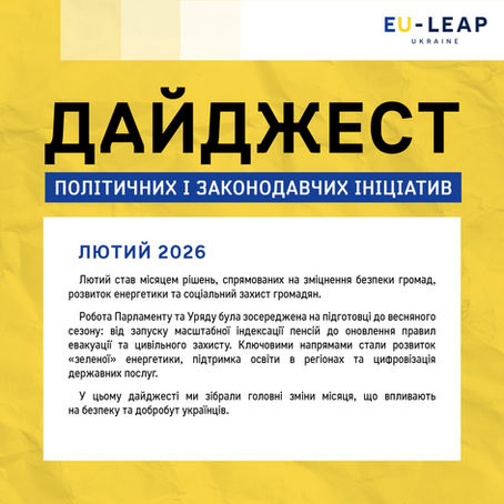 Дайджест політичних ініціатив. Лютий 2026