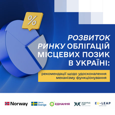 Як перетворити облігації місцевих позик на дієвий інструмент відновлення громад?