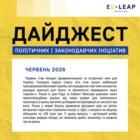 Дайджест політичних і законодавчих ініціатив. Червень 2026