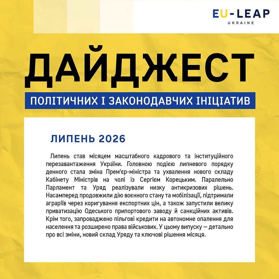 Дайджест політичних і законодавчих ініціатив. Липень 2026