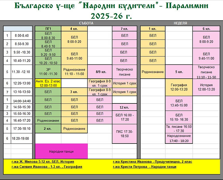 Седмична програма 2025-26 - 1 срок.jpg