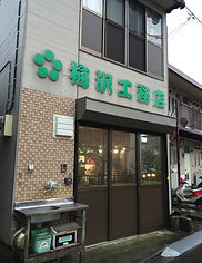梅沢工務店 正面