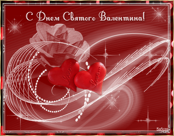 Св.Валентин.gif