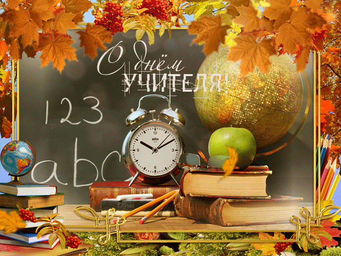 учитель.gif