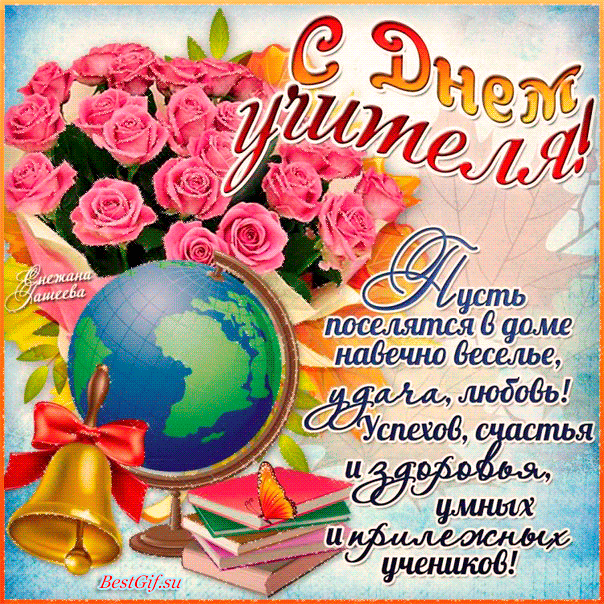 с днем учителя.gif