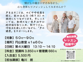 新しいコース誕生「亀川朗講師による、声を出しながら嚥下力を保つ~ボイストレーニングコース開講