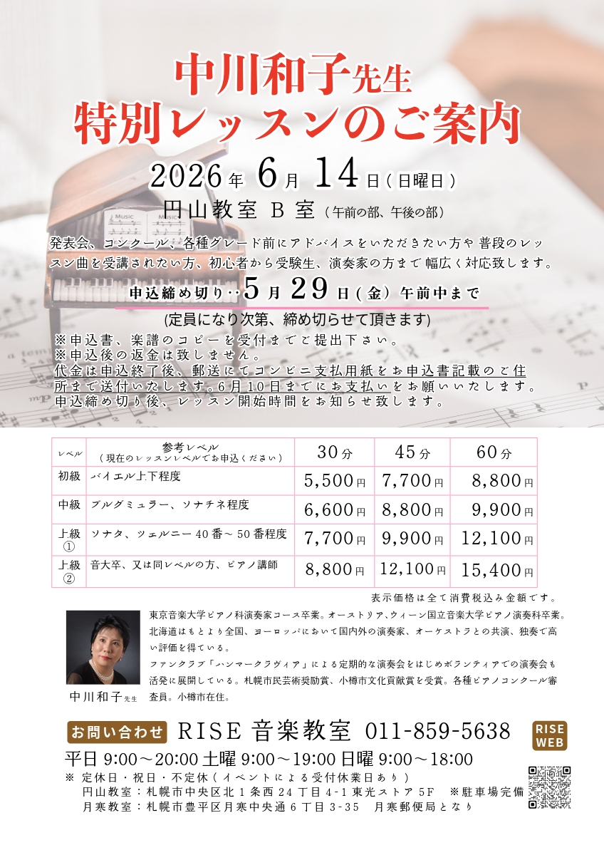 ♬中川和子先生 特別レッスン♪ご案内