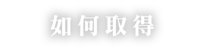 如何取得.png