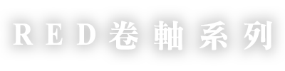 RED卷軸系列.png