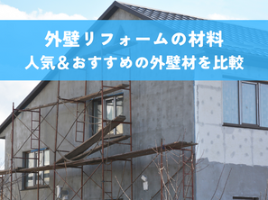 外壁リフォーム材料を徹底解説!人気&おすすめの外壁材を比較して賢く選び抜こう
