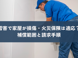 雪害で家屋が損傷!?火災保険で対応できる?補償範囲と請求手順