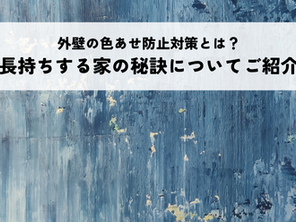 外壁の色あせ防止対策とは?長持ちする家の秘訣についてご紹介