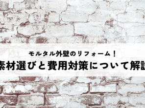モルタル外壁のリフォーム！素材選びと費用対策について解説