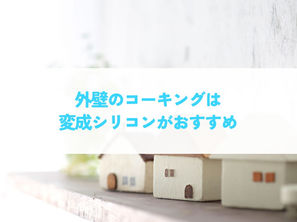 外壁のコーキングは変成シリコンがおすすめ!種類別の特徴と選び方を解説