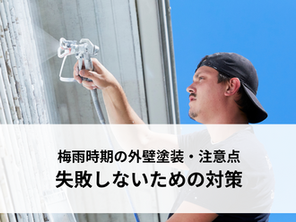 梅雨時期の外壁塗装・注意すべき点とは?失敗しないための対策