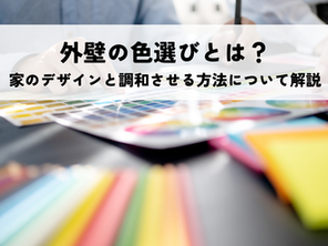 外壁の色選びとは？家のデザインと調和させる方法について解説
