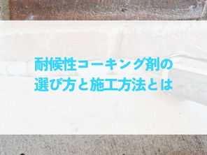 コーキング材の種類と選び方とは?用途別に解説!