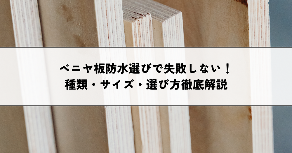 ベニヤ板防水選びで失敗しない！種類・サイズ・選び方徹底解説