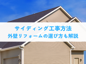 サイディング工事方法|外壁リフォームの選び方も徹底解説