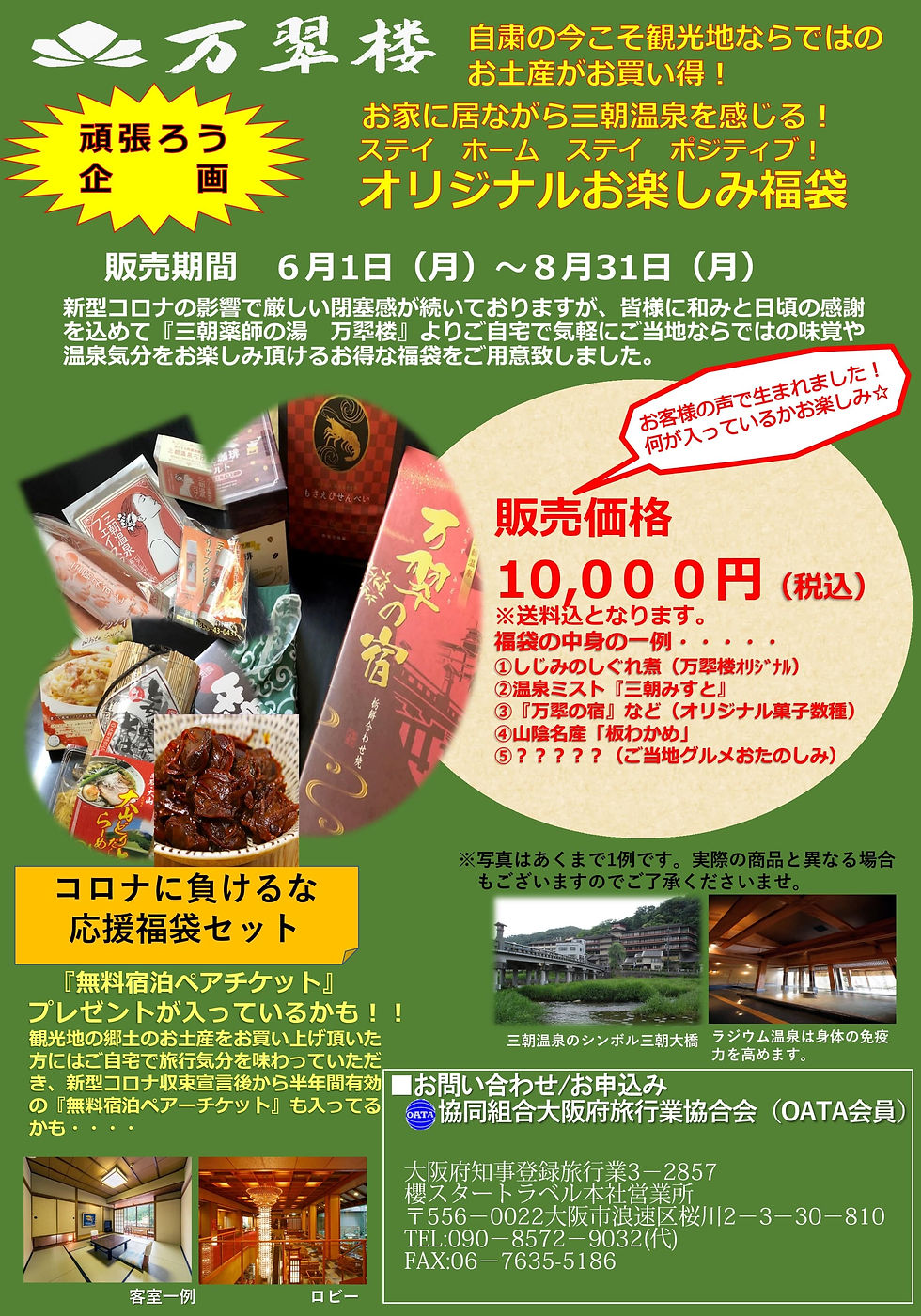 三朝温泉 万翠楼オリジナルお楽しみ福袋チラシ