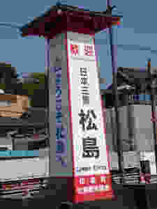 日本三景松島