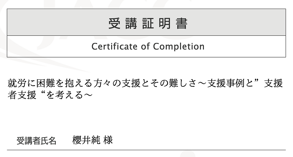 就労に困難を抱える方々の支援とその難しさ〜支援事例と支援者支援を考える受講証明書