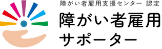障がい者雇用サポーターロゴ.png