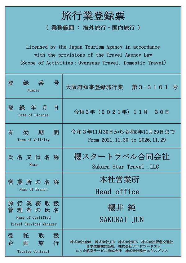旅行業登録票　櫻スタートラベル合同会社.jpg